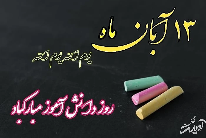 کارت پستال دانش آموز